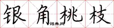 荊霄鵬銀角桃枝楷書怎么寫