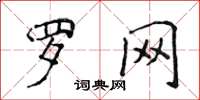 侯登峰羅網楷書怎么寫