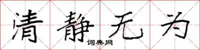 袁強清靜無為楷書怎么寫