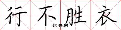 荊霄鵬行不勝衣楷書怎么寫