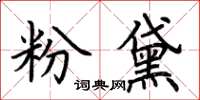 荊霄鵬粉黛楷書怎么寫