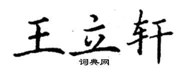 丁謙王立軒楷書個性簽名怎么寫