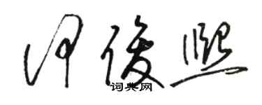 駱恆光何俊熙草書個性簽名怎么寫