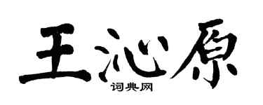 翁闓運王沁原楷書個性簽名怎么寫