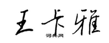 王正良王卡雅行書個性簽名怎么寫