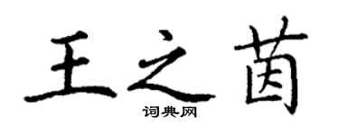 丁謙王之茵楷書個性簽名怎么寫