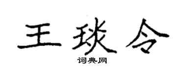 袁強王琰令楷書個性簽名怎么寫