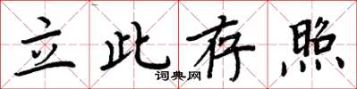 周炳元立此存照楷書怎么寫