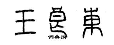 曾慶福王良東篆書個性簽名怎么寫