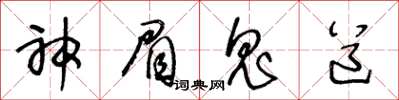 王冬齡神眉鬼道草書怎么寫