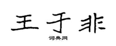 袁強王於非楷書個性簽名怎么寫
