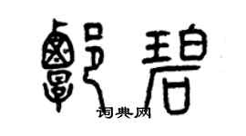 曾慶福譚碧篆書個性簽名怎么寫