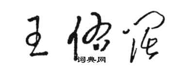 駱恆光王佑闊草書個性簽名怎么寫