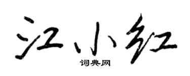 王正良江小紅行書個性簽名怎么寫