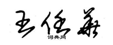 朱錫榮王任華草書個性簽名怎么寫