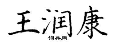 丁謙王潤康楷書個性簽名怎么寫