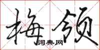 駱恆光梅領行書怎么寫