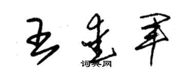 朱錫榮王愛軍草書個性簽名怎么寫