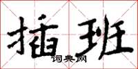 周炳元插班楷書怎么寫