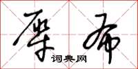 王冬齡犀布草書怎么寫