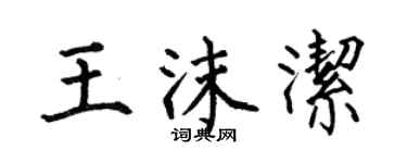 何伯昌王沫潔楷書個性簽名怎么寫