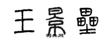 曾慶福王景壘篆書個性簽名怎么寫