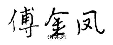 曾慶福傅金鳳行書個性簽名怎么寫