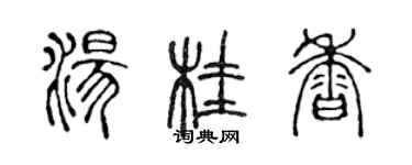 陳聲遠湯桂香篆書個性簽名怎么寫