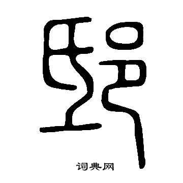 說文解字寫的邸