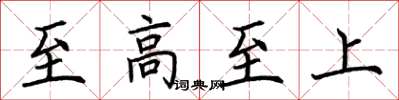 荊霄鵬至高至上楷書怎么寫