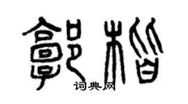 曾慶福郭楷篆書個性簽名怎么寫