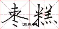 駱恆光棗糕楷書怎么寫