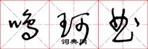 王冬齡鳴珂曲草書怎么寫