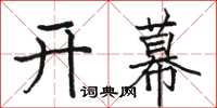 駱恆光開幕楷書怎么寫