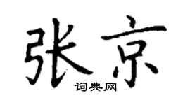 丁謙張京楷書個性簽名怎么寫