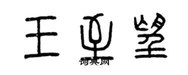 曾慶福王至望篆書個性簽名怎么寫