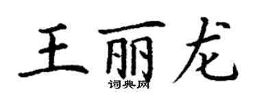 丁謙王麗龍楷書個性簽名怎么寫