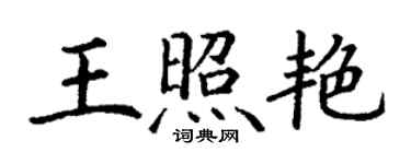 丁謙王照艷楷書個性簽名怎么寫