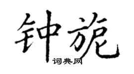 丁謙鍾旎楷書個性簽名怎么寫
