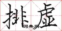 駱恆光排虛楷書怎么寫