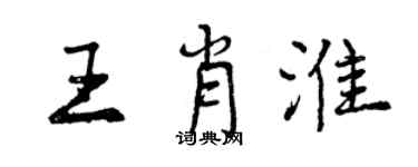 曾慶福王肖淮行書個性簽名怎么寫