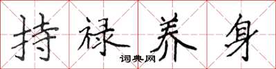 侯登峰持祿養身楷書怎么寫