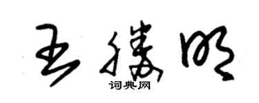 朱錫榮王勝明草書個性簽名怎么寫