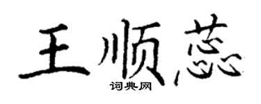 丁謙王順蕊楷書個性簽名怎么寫