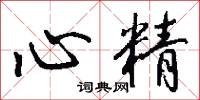 心手相忘的意思_心手相忘的解釋_國語詞典