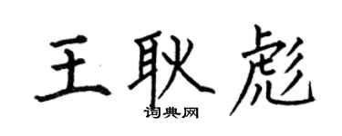 何伯昌王耿彪楷書個性簽名怎么寫