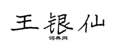 袁強王銀仙楷書個性簽名怎么寫