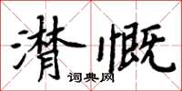 周炳元潸慨楷書怎么寫