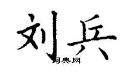 丁謙劉兵楷書個性簽名怎么寫