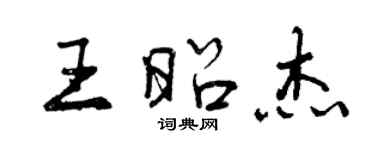 曾慶福王昭傑行書個性簽名怎么寫